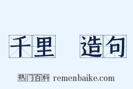 千里馬造句是什么意思的图片